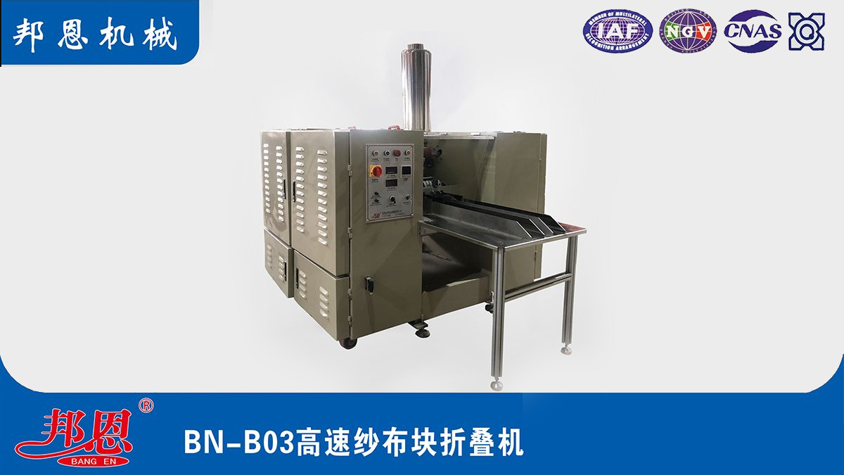 高速紗布塊折疊機：醫(yī)療用品生產(chǎn)的得力助手