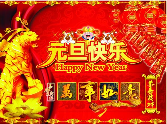元旦來到，招財(cái)進(jìn)寶